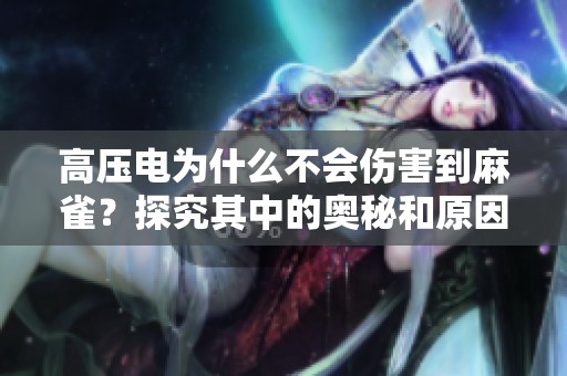 高压电为什么不会伤害到麻雀？探究其中的奥秘和原因所在