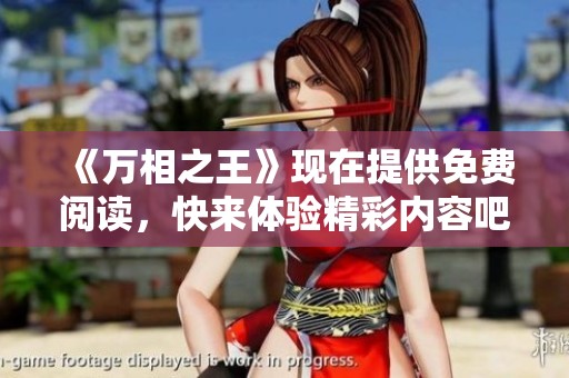 《万相之王》现在提供免费阅读，快来体验精彩内容吧！