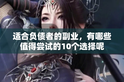 适合负债者的副业，有哪些值得尝试的10个选择呢