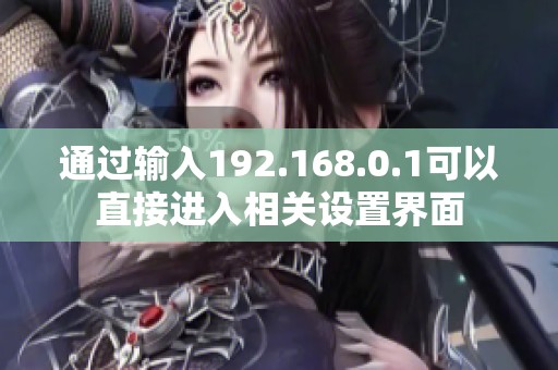 通过输入192.168.0.1可以直接进入相关设置界面