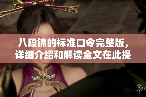 八段锦的标准口令完整版，详细介绍和解读全文在此提供