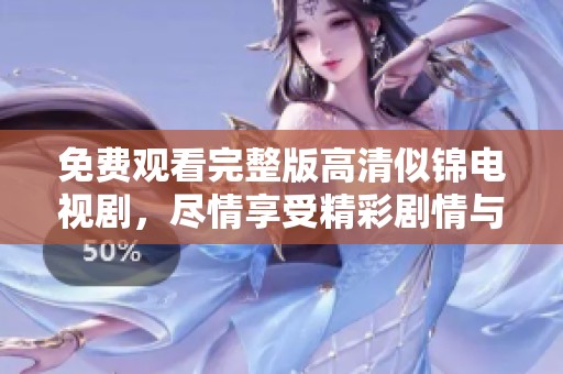 免费观看完整版高清似锦电视剧，尽情享受精彩剧情与动人故事！