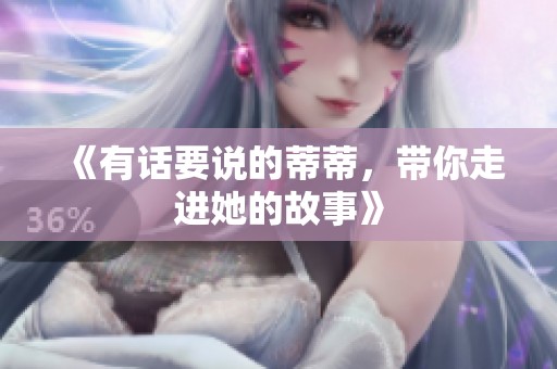 《有话要说的蒂蒂，带你走进她的故事》