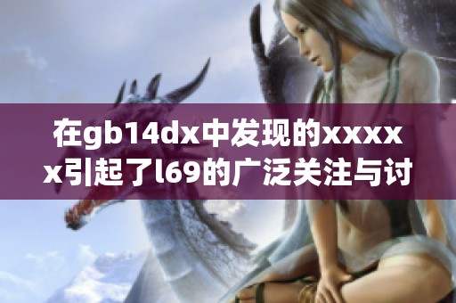 在gb14dx中发现的xxxxx引起了l69的广泛关注与讨论