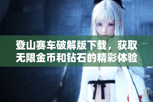 登山赛车破解版下载，获取无限金币和钻石的精彩体验