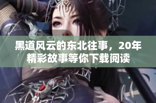 黑道风云的东北往事，20年精彩故事等你下载阅读
