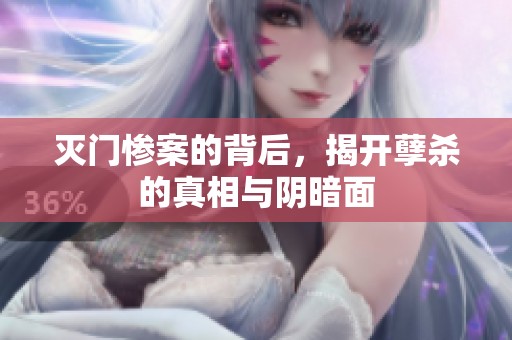 灭门惨案的背后，揭开孽杀的真相与阴暗面