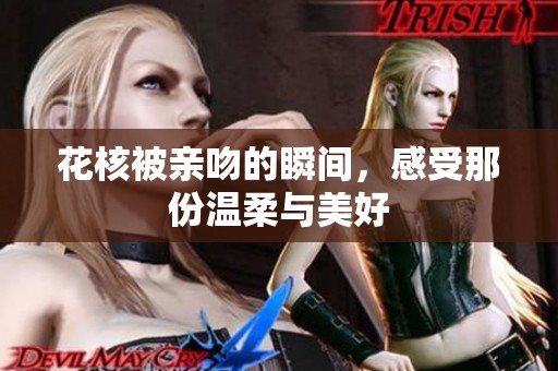 花核被亲吻的瞬间，感受那份温柔与美好