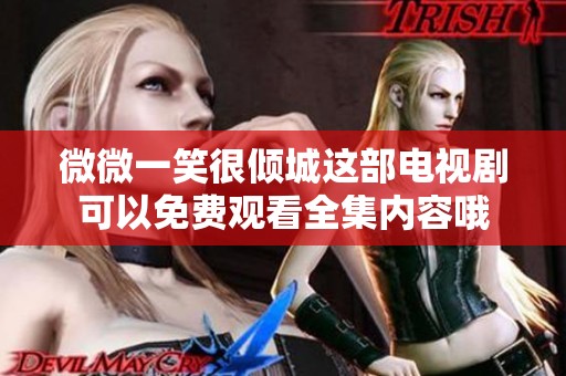 微微一笑很倾城这部电视剧可以免费观看全集内容哦