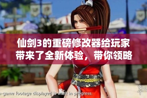仙剑3的重磅修改器给玩家带来了全新体验，带你领略不一样的冒险世界。