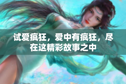 试爱疯狂，爱中有疯狂，尽在这精彩故事之中