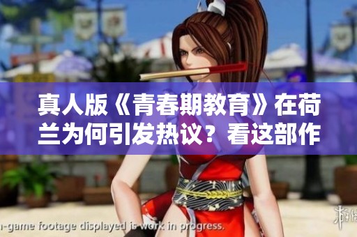 真人版《青春期教育》在荷兰为何引发热议？看这部作品给我们的启示