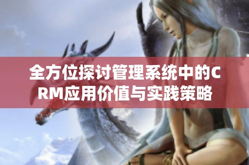全方位探讨管理系统中的CRM应用价值与实践策略