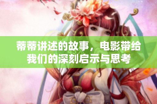 蒂蒂讲述的故事，电影带给我们的深刻启示与思考