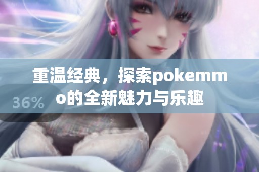 重温经典，探索pokemmo的全新魅力与乐趣