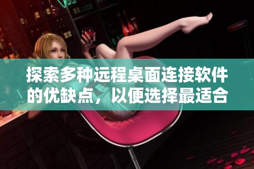 探索多种远程桌面连接软件的优缺点，以便选择最适合你的工具