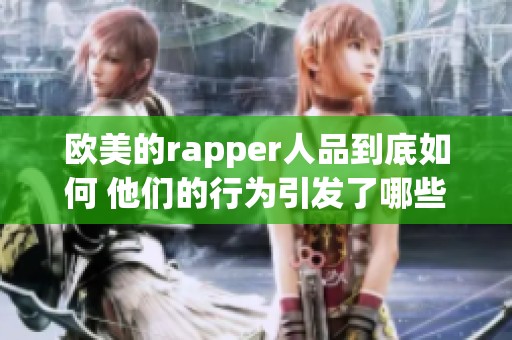 欧美的rapper人品到底如何 他们的行为引发了哪些争议呢