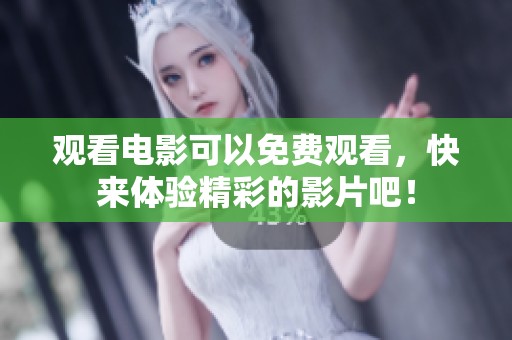 观看电影可以免费观看，快来体验精彩的影片吧！