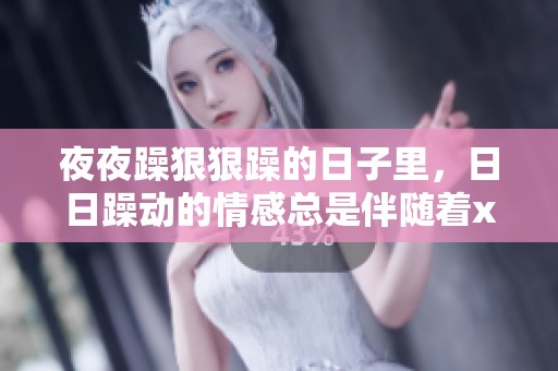 **躁**躁的日子里，**躁动的情感总是伴随着xxoo的渴望