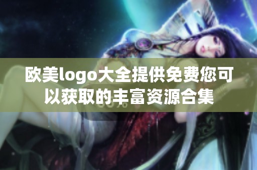欧美logo大全提供免费您可以获取的丰富资源合集
