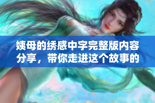 姨母的绣感中字完整版内容分享，带你走进这个故事的深层次解读