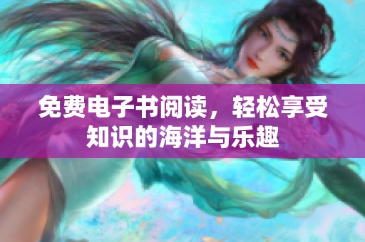 免费电子书阅读，轻松享受知识的海洋与乐趣