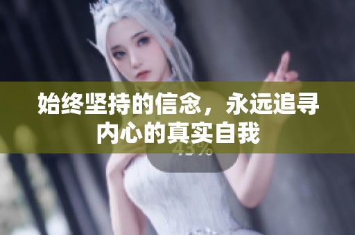 始终坚持的信念，永远追寻内心的真实自我