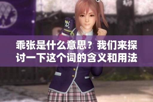 乖张是什么意思？我们来探讨一下这个词的含义和用法。