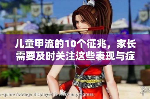 儿童甲流的10个征兆，家长需要及时关注这些表现与症状