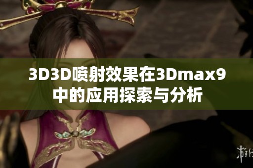 3D3D喷射效果在3Dmax9中的应用探索与分析