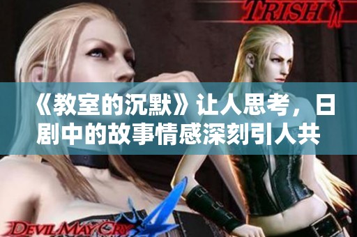 《教室的沉默》让人思考，日剧中的故事情感深刻引人共鸣