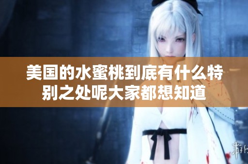 美国的水蜜桃到底有什么特别之处呢大家都想知道