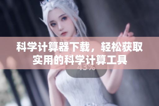 科学计算器下载，轻松获取实用的科学计算工具