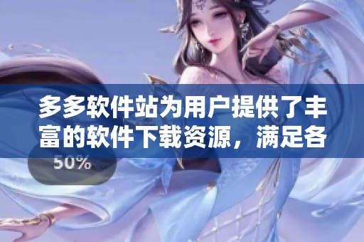 多多软件站为用户提供了丰富的软件下载资源，满足各种需求的应用尽在这里