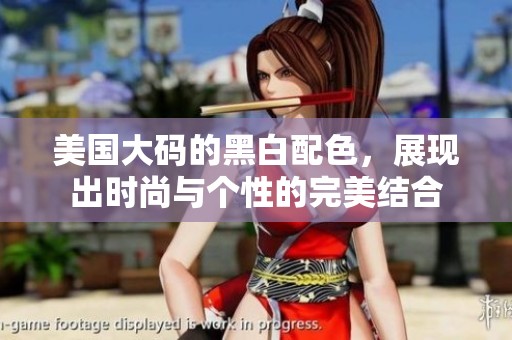 美国大码的黑白配色，展现出时尚与个性的完美结合