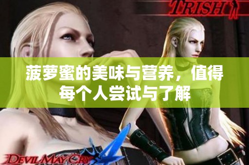 菠萝蜜的美味与营养，值得每个人尝试与了解