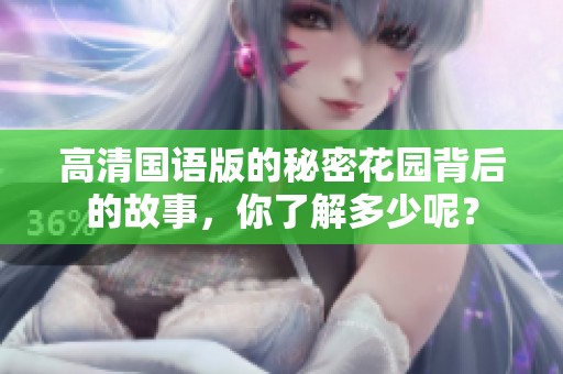 高清国语版的秘密花园背后的故事，你了解多少呢？