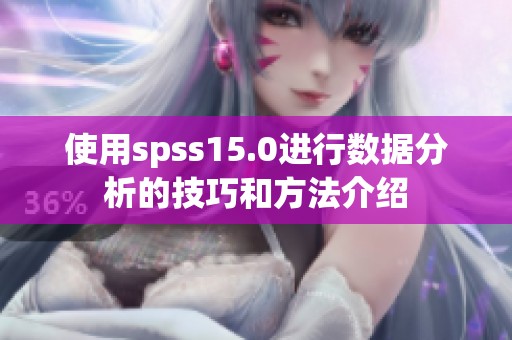 使用spss15.0进行数据分析的技巧和方法介绍
