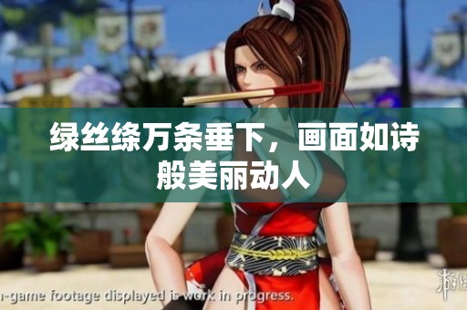 绿丝绦万条垂下，画面如诗般美丽动人