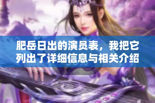 肥岳日出的演员表，我把它列出了详细信息与相关介绍