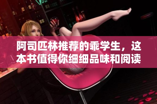 阿司匹林推荐的乖学生，这本书值得你细细品味和阅读