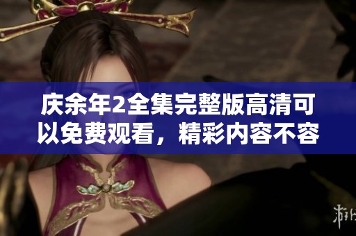 庆余年2全集完整版高清可以免费观看，精彩内容不容错过哦