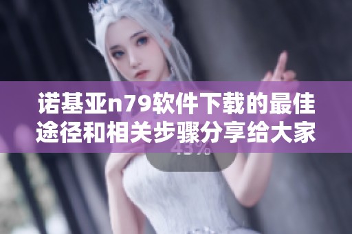 诺基亚n79软件下载的最佳途径和相关步骤分享给大家