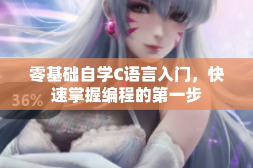 零基础自学C语言入门，快速掌握编程的第一步