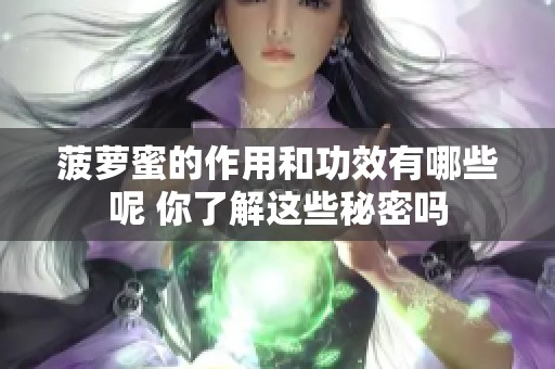 菠萝蜜的作用和功效有哪些呢 你了解这些秘密吗