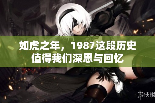 如虎之年，1987这段历史值得我们深思与回忆
