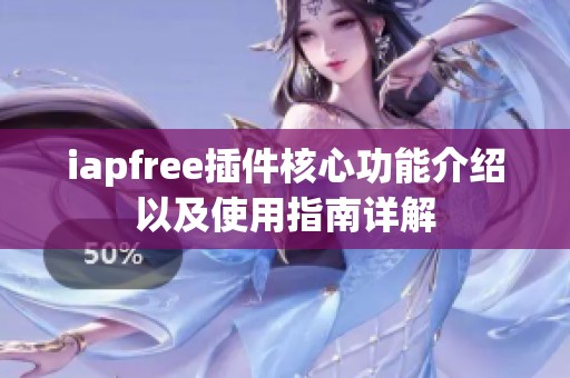 iapfree插件核心功能介绍以及使用指南详解