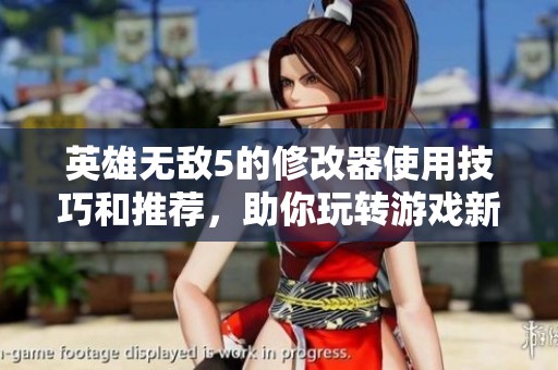 英雄无敌5的修改器使用技巧和推荐，助你玩转游戏新体验