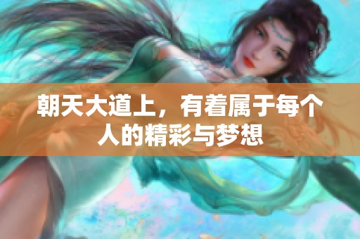朝天大道上，有着属于每个人的精彩与梦想