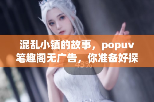 混乱小镇的故事，popuv笔趣阁无广告，你准备好探索了吗